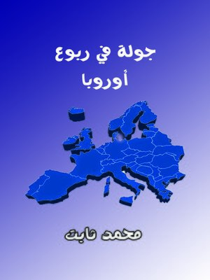 cover image of جولة في ربوع أوروبا
